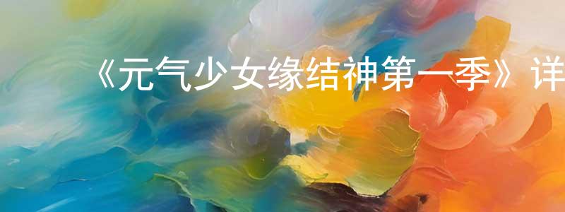 ﻿陈如兵发布﻿《元气少女缘结神第一季》详情介绍_元气少女缘结神第一季已完结在线观看_元气少女缘结神第一季迅雷下载_日漫